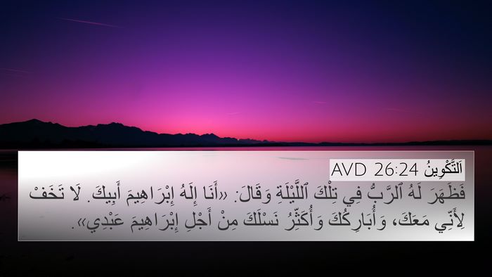 اَلتَّكْوِينُ 26:24 AVD Bible Verse Image