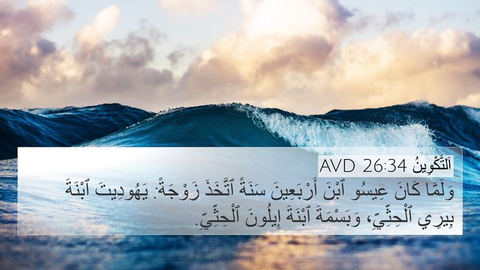 اَلتَّكْوِينُ 26:34 AVD Bible Verse Image