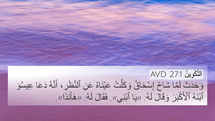 اَلتَّكْوِينُ 27:1 AVD 4K Wallpaper - وَحَدَثَ لَمَّا شَاخَ - 4K Wallpaper Bible Verse