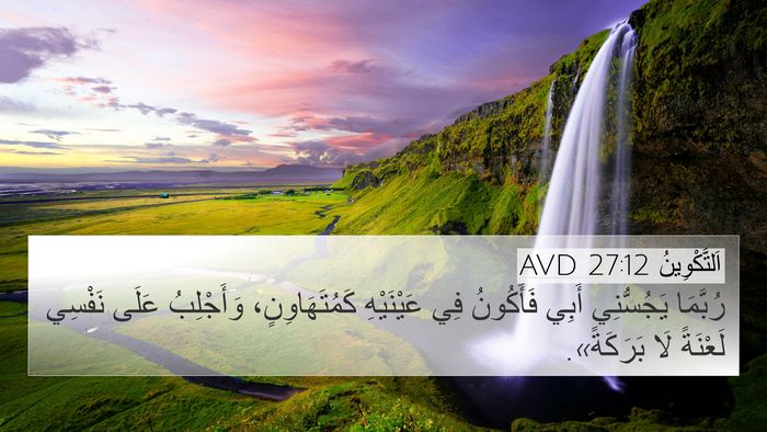 اَلتَّكْوِينُ 27:12 AVD Bible Verse Image