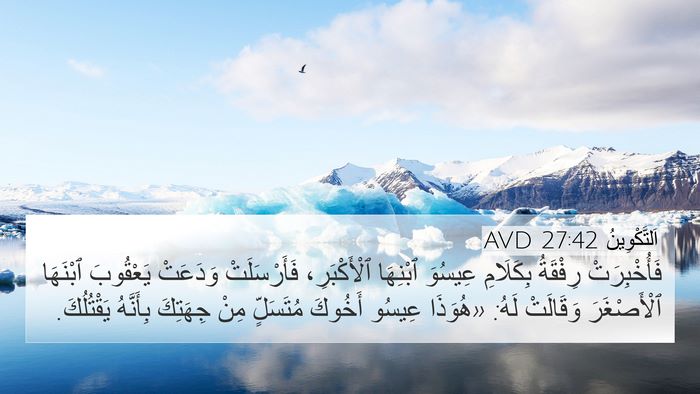 اَلتَّكْوِينُ 27:42 AVD Bible Verse Image