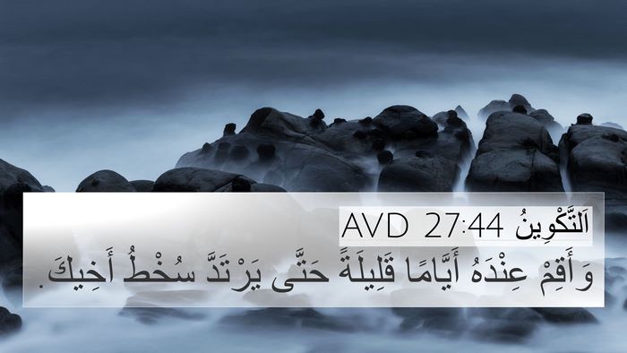 اَلتَّكْوِينُ 27:44 AVD 4K Wallpaper - وَأَقِمْ عِنْدَهُ - 4K Wallpaper Bible Verse