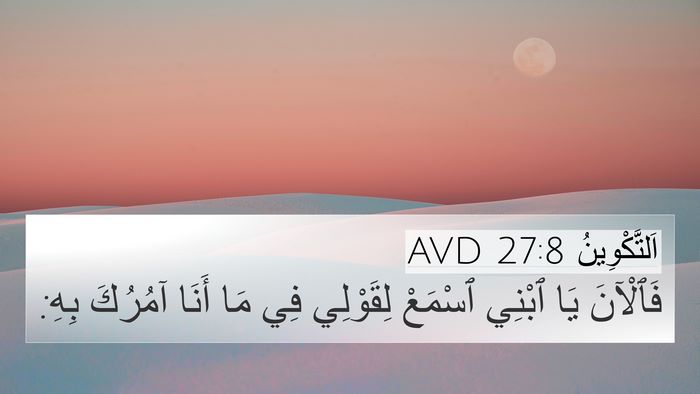 اَلتَّكْوِينُ 27:8 AVD 4K Wallpaper - فَٱلْآنَ يَا ٱبْنِي - 4K Wallpaper Bible Verse