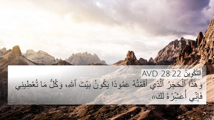 اَلتَّكْوِينُ 28:22 AVD Bible Verse Image