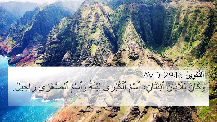 اَلتَّكْوِينُ 29:16 AVD 4K Wallpaper - وَكَانَ لِلَابَانَ - 4K Wallpaper Bible Verse