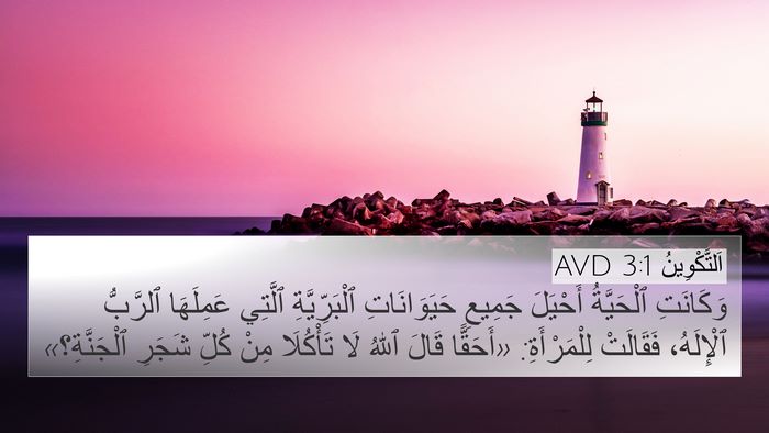 اَلتَّكْوِينُ 3:1 AVD 4K Wallpaper - وَكَانَتِ ٱلْحَيَّةُ - 4K Wallpaper Bible Verse