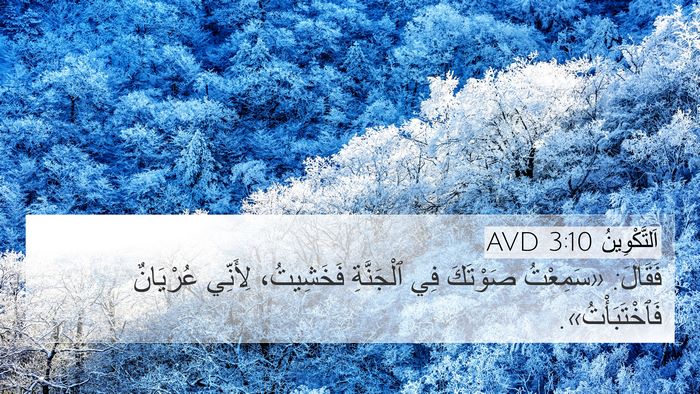 اَلتَّكْوِينُ 3:10 AVD Bible Verse Image