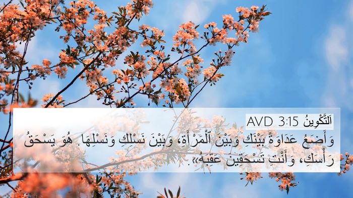 اَلتَّكْوِينُ 3:15 AVD Bible Verse Image