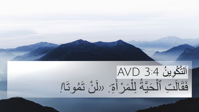 اَلتَّكْوِينُ 3:4 AVD Bible Verse Image