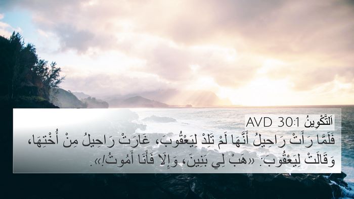 اَلتَّكْوِينُ 30:1 AVD 4K Wallpaper - فَلَمَّا رَأَتْ رَاحِيلُ - 4K Wallpaper Bible Verse