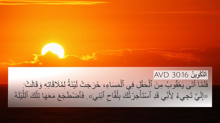 اَلتَّكْوِينُ 30:16 AVD 4K Wallpaper - فَلَمَّا أَتَى يَعْقُوبُ - 4K Wallpaper Bible Verse
