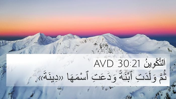 اَلتَّكْوِينُ 30:21 AVD Bible Verse Image