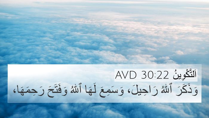 اَلتَّكْوِينُ 30:22 AVD Bible Verse Image