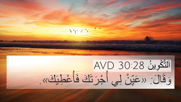 اَلتَّكْوِينُ 30:28 AVD 4K Wallpaper - وَقَالَ: «عَيِّنْ لِي - 4K Wallpaper Bible Verse