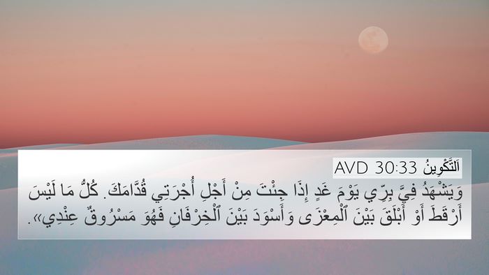 اَلتَّكْوِينُ 30:33 AVD Bible Verse Image