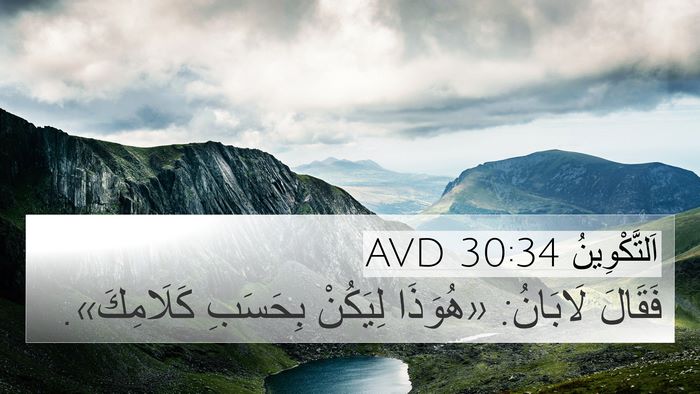 اَلتَّكْوِينُ 30:34 AVD 4K Wallpaper - فَقَالَ لَابَانُ: «هُوَذَا - 4K Wallpaper Bible Verse