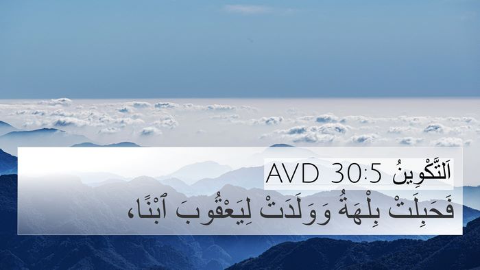 اَلتَّكْوِينُ 30:5 AVD Bible Verse Image