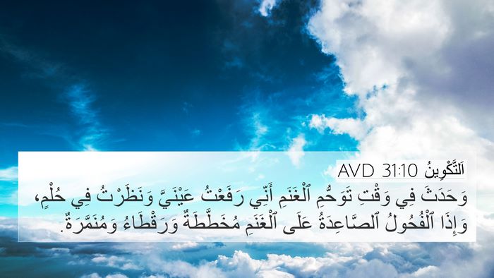 اَلتَّكْوِينُ 31:10 AVD Bible Verse Image