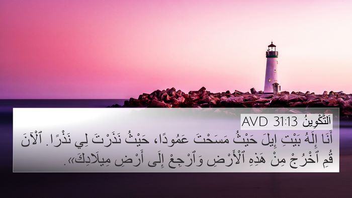 اَلتَّكْوِينُ 31:13 AVD Bible Verse Image