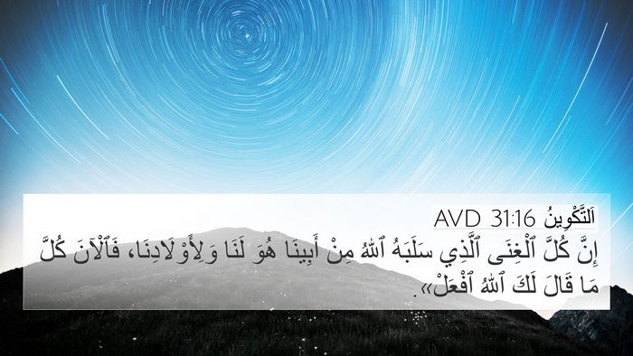 اَلتَّكْوِينُ 31:16 AVD Bible Verse Image