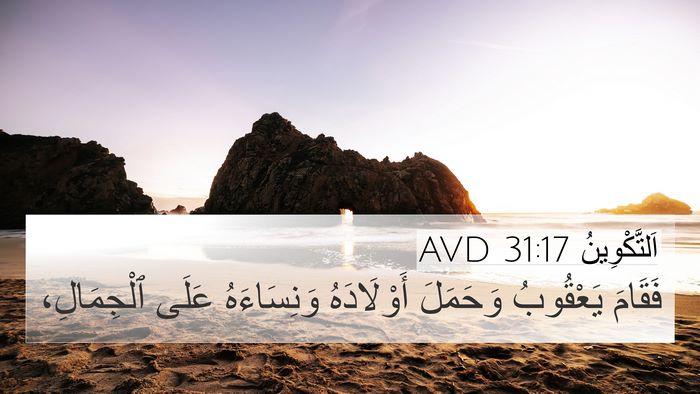 اَلتَّكْوِينُ 31:17 AVD Bible Verse Image