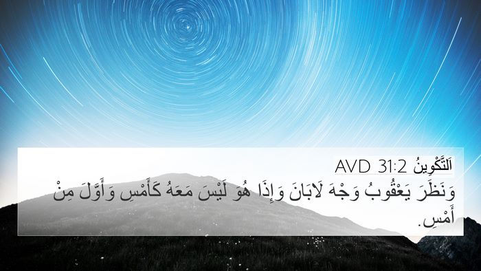 اَلتَّكْوِينُ 31:2 AVD Bible Verse Image