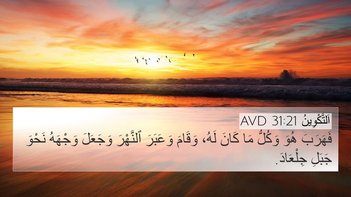 اَلتَّكْوِينُ 31:21 AVD Bible Verse Image