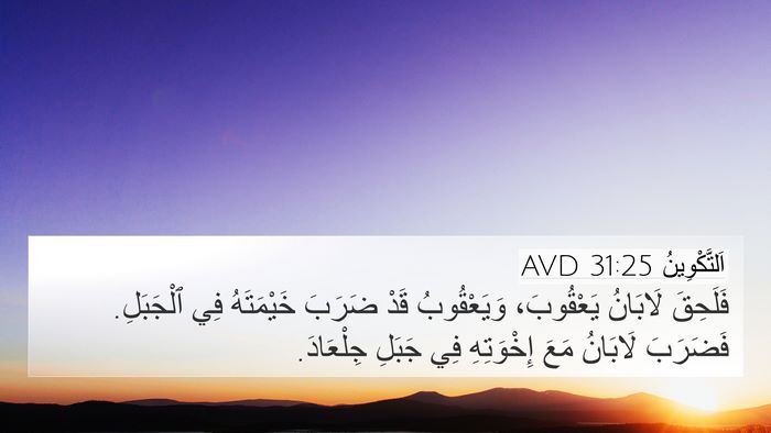 اَلتَّكْوِينُ 31:25 AVD 4K Wallpaper - فَلَحِقَ لَابَانُ - 4K Wallpaper Bible Verse