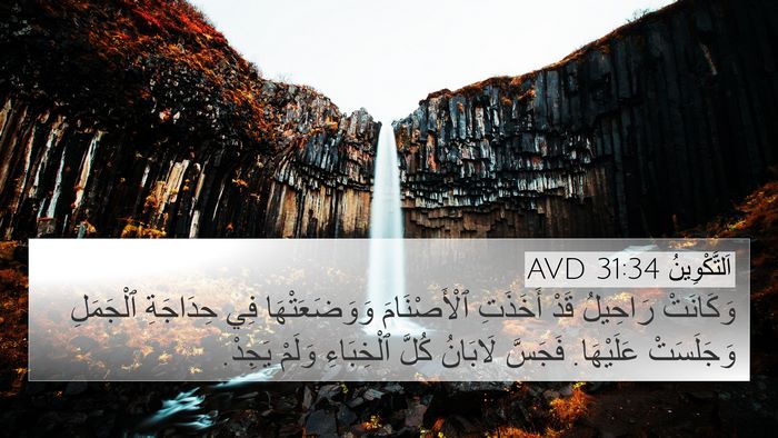 اَلتَّكْوِينُ 31:34 AVD Bible Verse Image