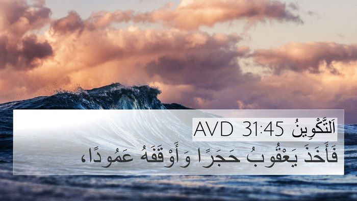 اَلتَّكْوِينُ 31:45 AVD Bible Verse Image