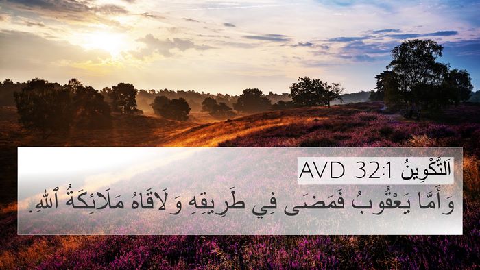 اَلتَّكْوِينُ 32:1 AVD 4K Wallpaper - وَأَمَّا يَعْقُوبُ - 4K Wallpaper Bible Verse