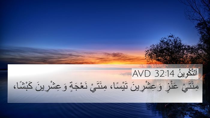 اَلتَّكْوِينُ 32:14 AVD 4K Wallpaper - مِئَتَيْ عَنْزٍ - 4K Wallpaper Bible Verse