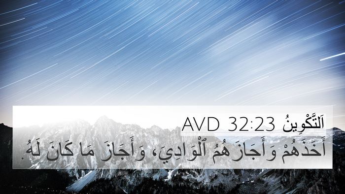 اَلتَّكْوِينُ 32:23 AVD 4K Wallpaper - أَخَذَهُمْ وَأَجَازَهُمُ - 4K Wallpaper Bible Verse