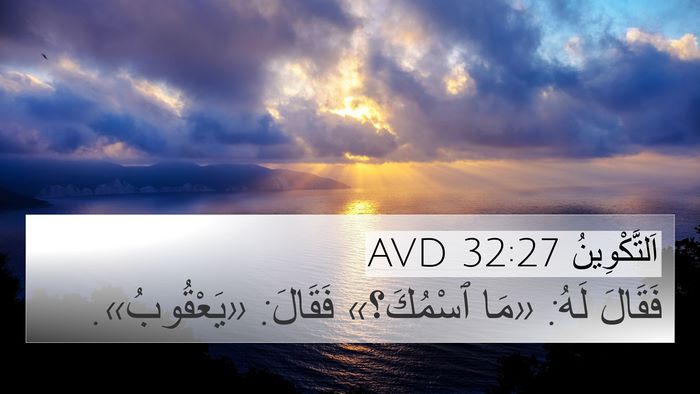 اَلتَّكْوِينُ 32:27 AVD 4K Wallpaper - فَقَالَ لَهُ: «مَا - 4K Wallpaper Bible Verse