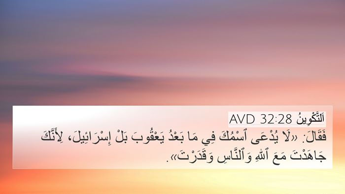 اَلتَّكْوِينُ 32:28 AVD Bible Verse Image