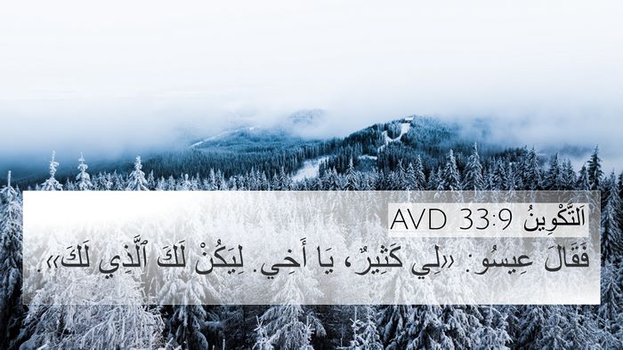 اَلتَّكْوِينُ 33:9 AVD Bible Verse Image