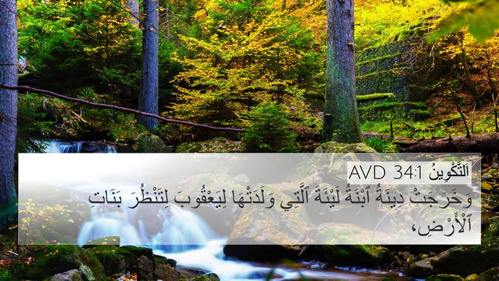 اَلتَّكْوِينُ 34:1 AVD 4K Wallpaper - وَخَرَجَتْ دِينَةُ - 4K Wallpaper Bible Verse
