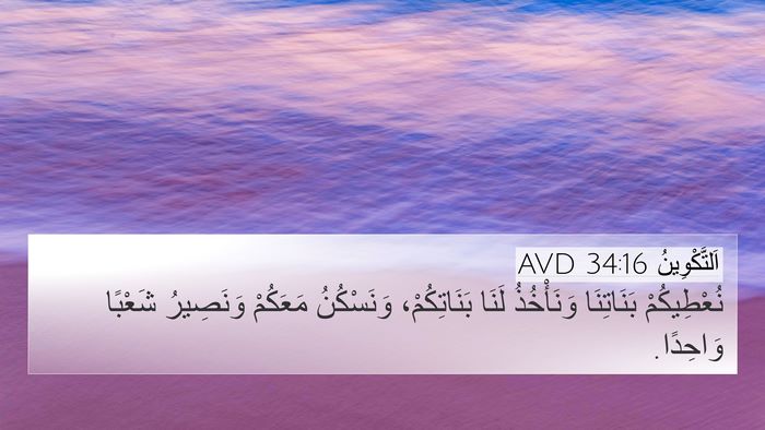 اَلتَّكْوِينُ 34:16 AVD Bible Verse Image