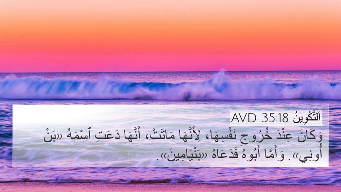 اَلتَّكْوِينُ 35:18 AVD Bible Verse Image