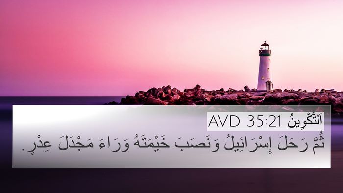 اَلتَّكْوِينُ 35:21 AVD 4K Wallpaper - ثُمَّ رَحَلَ إِسْرَائِيلُ - 4K Wallpaper Bible Verse