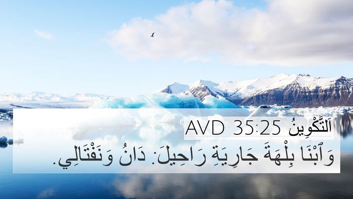 اَلتَّكْوِينُ 35:25 AVD 4K Wallpaper - وَٱبْنَا بِلْهَةَ - 4K Wallpaper Bible Verse
