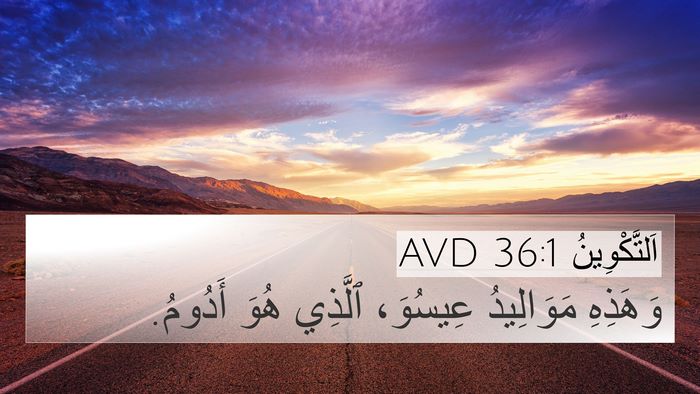اَلتَّكْوِينُ 36:1 AVD 4K Wallpaper - وَهَذِهِ مَوَالِيدُ - 4K Wallpaper Bible Verse
