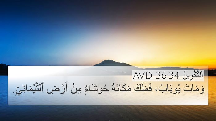 اَلتَّكْوِينُ 36:34 AVD 4K Wallpaper - وَمَاتَ يُوبَابُ، - 4K Wallpaper Bible Verse