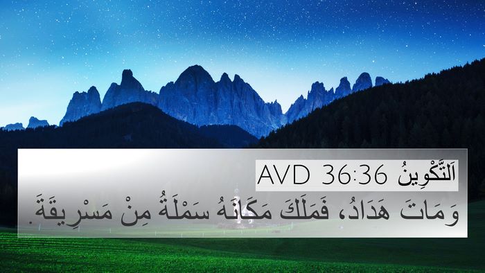 اَلتَّكْوِينُ 36:36 AVD 4K Wallpaper - وَمَاتَ هَدَادُ، فَمَلَكَ - 4K Wallpaper Bible Verse