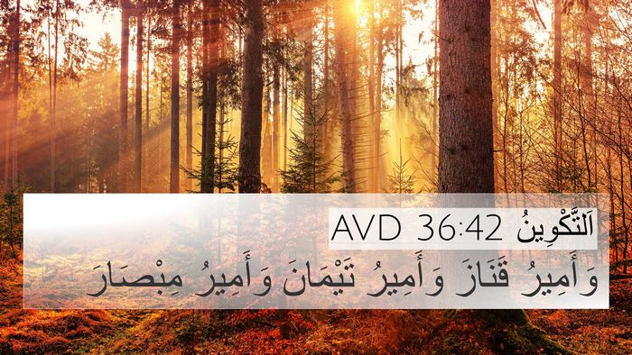 اَلتَّكْوِينُ 36:42 AVD 4K Wallpaper - وَأَمِيرُ قَنَازَ - 4K Wallpaper Bible Verse