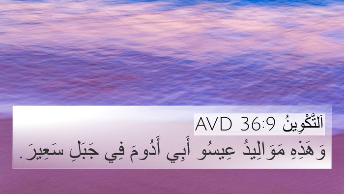 اَلتَّكْوِينُ 36:9 AVD 4K Wallpaper - وَهَذِهِ مَوَالِيدُ - 4K Wallpaper Bible Verse