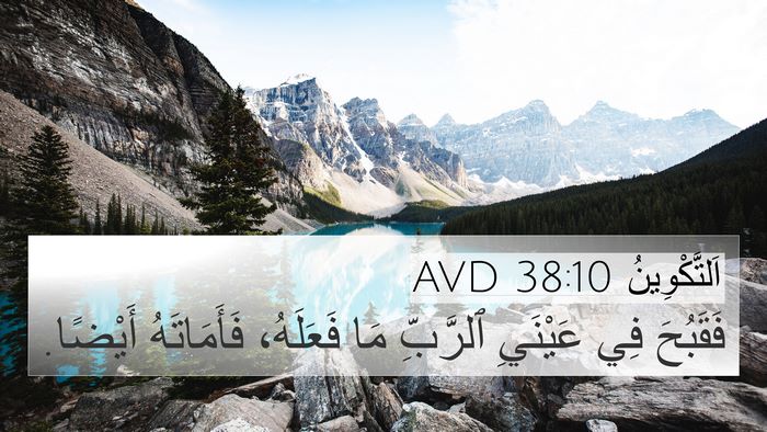 اَلتَّكْوِينُ 38:10 AVD Bible Verse Image