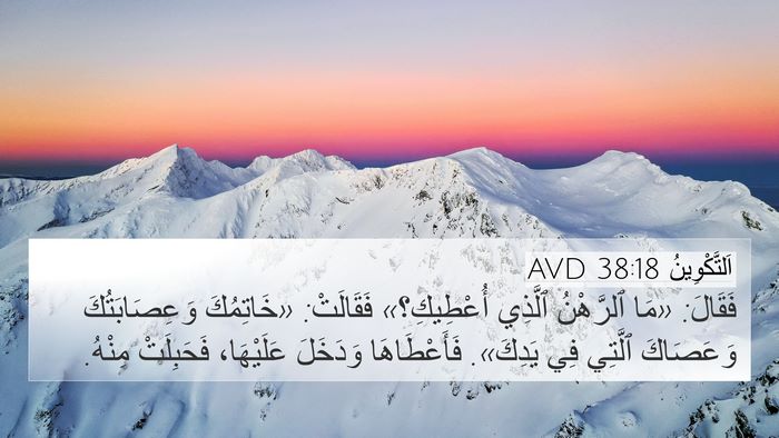 اَلتَّكْوِينُ 38:18 AVD Bible Verse Image