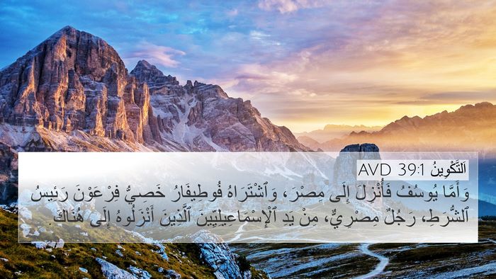 اَلتَّكْوِينُ 39:1 AVD 4K Wallpaper - وَأَمَّا يُوسُفُ - 4K Wallpaper Bible Verse