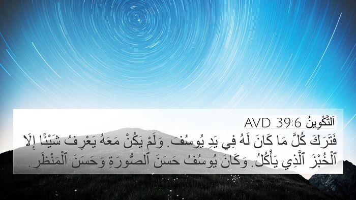 اَلتَّكْوِينُ 39:6 AVD Bible Verse Image